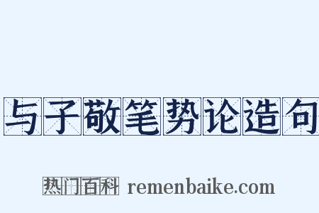 与子敬笔势论造句是什么意思的图片